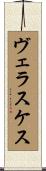 ヴェラスケス Scroll