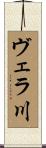 ヴェラ川 Scroll