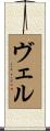 ヴェル Scroll