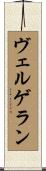 ヴェルゲラン Scroll