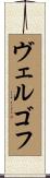 ヴェルゴフ Scroll