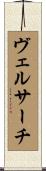 ヴェルサーチ Scroll