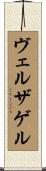 ヴェルザゲル Scroll