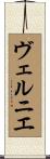 ヴェルニエ Scroll