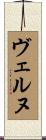 ヴェルヌ Scroll
