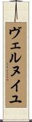ヴェルヌイユ Scroll