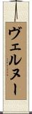 ヴェルヌー Scroll