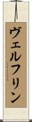 ヴェルフリン Scroll