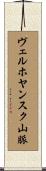 ヴェルホヤンスク山脈 Scroll