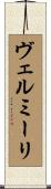 ヴェルミーリ Scroll