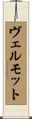 ヴェルモット Scroll