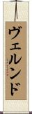ヴェルンド Scroll