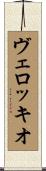 ヴェロッキオ Scroll