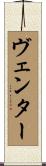 ヴェンター Scroll
