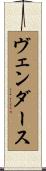 ヴェンダース Scroll