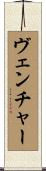 ヴェンチャー Scroll