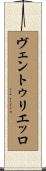 ヴェントゥリエッロ Scroll