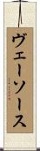 ヴェーソース Scroll