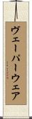 ヴェーパーウェア Scroll