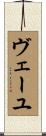 ヴェーユ Scroll