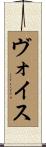 ヴォイス Scroll