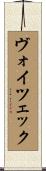 ヴォイツェック Scroll