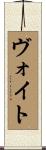 ヴォイト Scroll