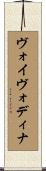 ヴォイヴォディナ Scroll