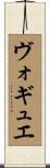 ヴォギュエ Scroll