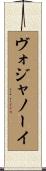 ヴォジャノーイ Scroll