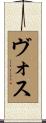 Voss Scroll