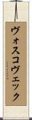 ヴォスコヴェック Scroll