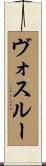ヴォスルー Scroll