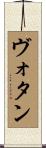 ヴォタン Scroll
