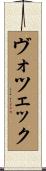 ヴォツェック Scroll