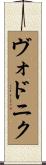 ヴォドニク Scroll