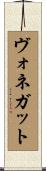 ヴォネガット Scroll