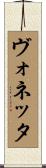 ヴォネッタ Scroll
