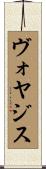 ヴォヤジス Scroll
