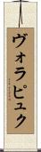 ヴォラピュク Scroll