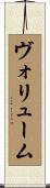 ヴォリューム Scroll