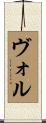 ヴォル Scroll