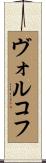 ヴォルコフ Scroll