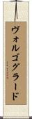 ヴォルゴグラード Scroll