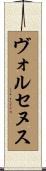 ヴォルセヌス Scroll