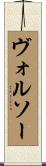 ヴォルソー Scroll