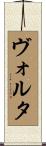 ヴォルタ Scroll