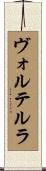 ヴォルテルラ Scroll