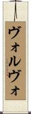 ヴォルヴォ Scroll