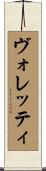 ヴォレッティ Scroll